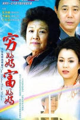穷妈妈富妈妈 - 国产剧 (2009) 海报