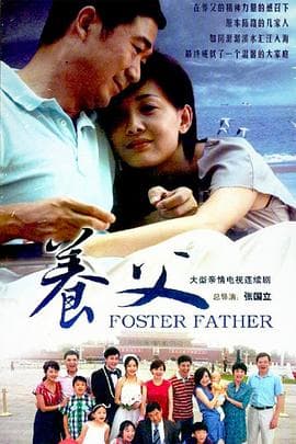 养父2011 - 国产剧 (2011) 海报