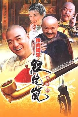 铁齿铜牙纪晓岚3 - 国产剧 (2004) 海报