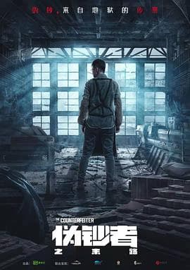 伪钞者之末路 - 国产剧 (2019) 海报