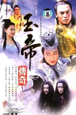 玉帝传奇 - 国产剧 (2003) 海报
