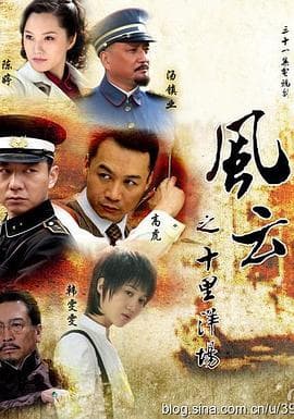 风云之十里洋场 - 国产剧 (2013) 海报