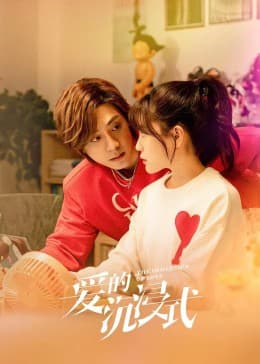 爱的沉浸式 - 国产剧 (2023) 海报