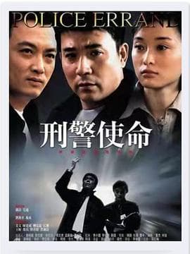 刑警使命 - 国产剧 (2004) 海报