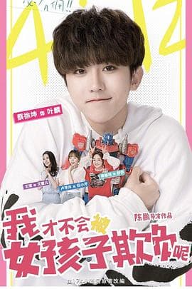我才不会被女孩子欺负呢 - 国产剧 (2018) 海报