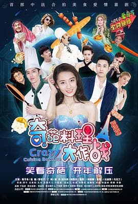 奇葩料理大作战第二季 - 国产剧 (2020) 海报