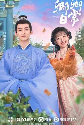 卿卿日常 - 国产剧 (2022) 海报