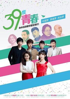39度青春 - 国产剧 (2016) 海报