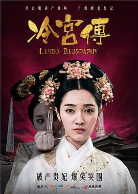 冷宫传 - 国产剧 (2014) 海报