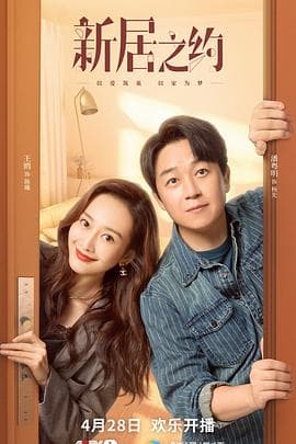 新居之约 - 国产剧 (2022) 海报