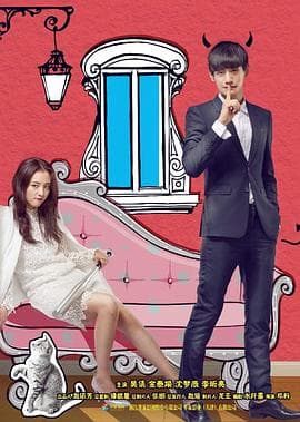 我的奇妙男友 - 国产剧 (2016) 海报