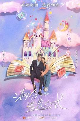 满分追爱公式 - 国产剧 (2021) 海报