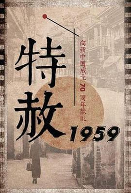 特赦1959 - 国产剧 (2019) 海报