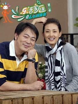 乐活家庭第二部 - 国产剧 (2010) 海报
