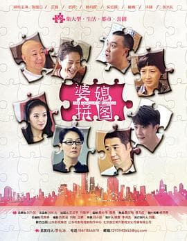 瞧这两家子 - 国产剧 (2012) 海报