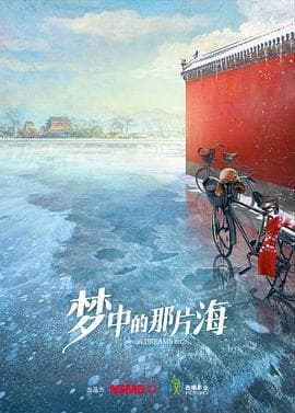 梦中的那片海 - 国产剧 (0) 海报