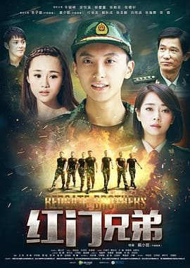 红门兄弟 - 国产剧 (2017) 海报