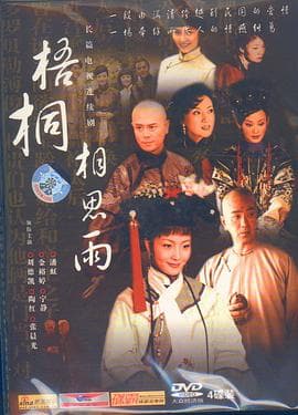 梧桐相思雨 - 国产剧 (2004) 海报