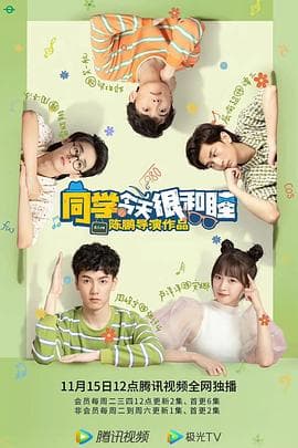 同学今天很和睦 - 国产剧 (2022) 海报