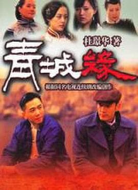 黄河古镇 - 国产剧 (2011) 海报