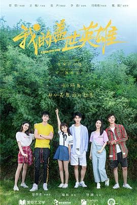 我的盖世英雄第二季 - 国产剧 (2019) 海报