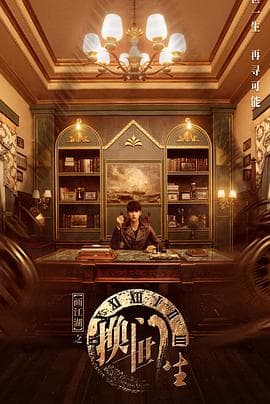 画江湖之换世门生真人版 - 国产剧 (2023) 海报