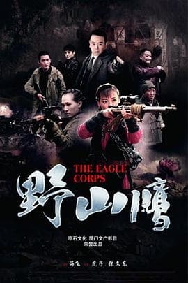 野山鹰 - 国产剧 (2015) 海报