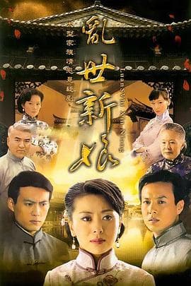 乱世新娘 - 国产剧 (2009) 海报