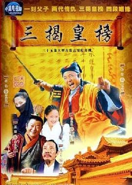 三揭皇榜 - 国产剧 (2005) 海报