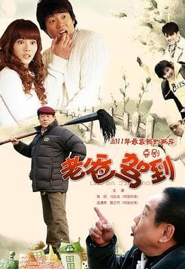 老爸驾到 - 国产剧 (2011) 海报
