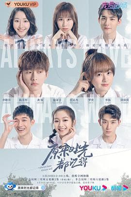 原来时光都记得 - 国产剧 (2021) 海报