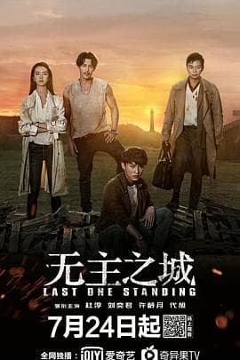无主之城 - 国产剧 (2019) 海报