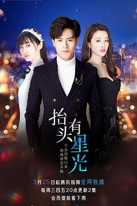 抬头有星光 - 国产剧 (2020) 海报