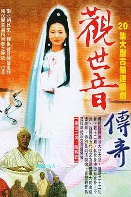 观世音传奇 - 国产剧 (1995) 海报