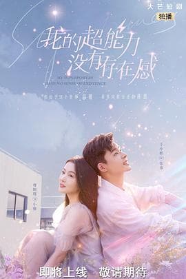我的超能力没有存在感 - 国产剧 (2022) 海报
