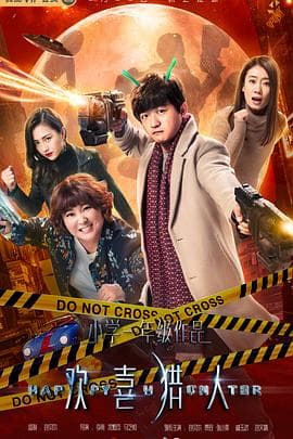 欢喜猎人 - 国产剧 (2020) 海报