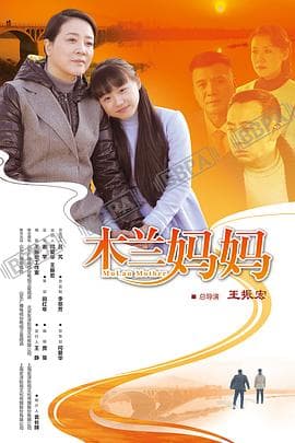 木兰妈妈 - 国产剧 (2016) 海报