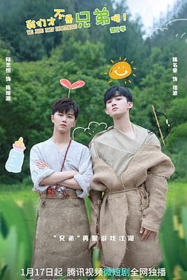 我们才不是兄弟呢第二季 - 国产剧 (2022) 海报