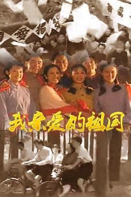 我亲爱的祖国 - 国产剧 (1999) 海报