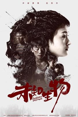 未知生物 - 国产剧 (2020) 海报