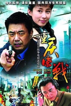 重庆谍战 - 国产剧 (2008) 海报