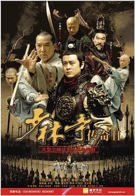 少林寺传奇2 - 国产剧 (2011) 海报