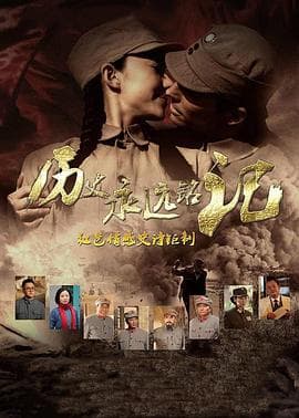 历史永远铭记 - 国产剧 (2015) 海报