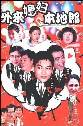 外来媳妇本地郎7 - 国产剧 (2009) 海报