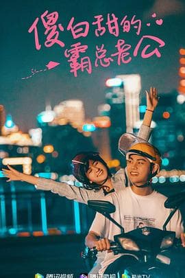 傻白甜的霸总老公 - 国产剧 (2021) 海报