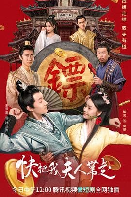 快把我夫人带走 - 国产剧 (2023) 海报