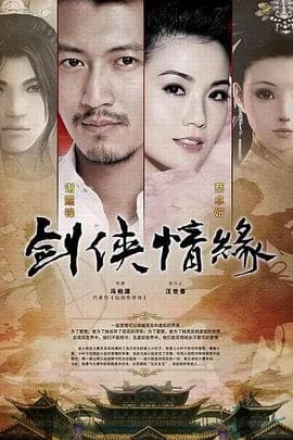 剑侠情缘之藏剑山庄 - 国产剧 (2011) 海报