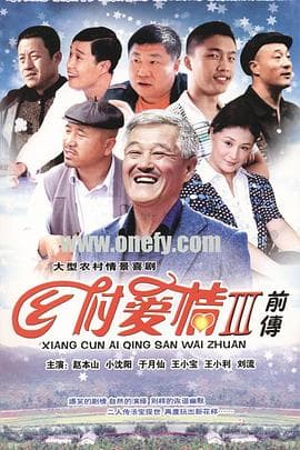 乡村爱情3 - 国产剧 (2010) 海报