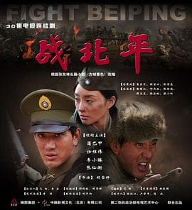 战北平 - 国产剧 (2009) 海报