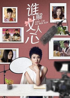 谁解女人心 - 国产剧 (2014) 海报